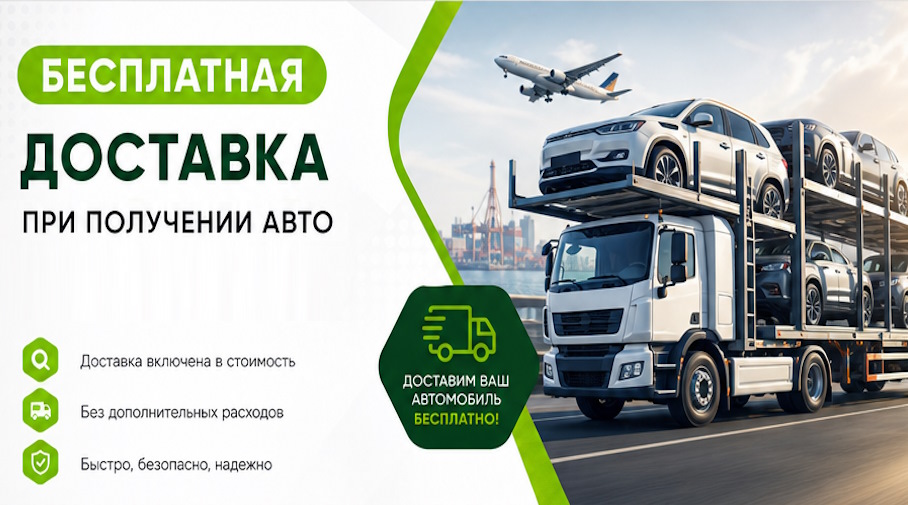 Акция! Бесплатная доставка по Мичуринске при получении авто